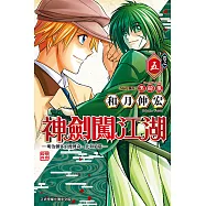 神劍闖江湖 ─明治劍客浪漫傳奇北海道篇 ─ (5) (電子書)