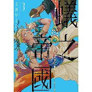 蟻之帝國 (3) (電子書)