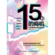 15秒的商機：抖音電商運營實戰指南 (電子書)