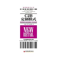 C2B定制模式：新零售時代如何滿足個性化需求 (電子書)