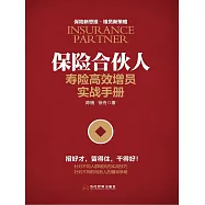 保險合夥人：壽險高效增員實戰手冊 (電子書)