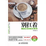 別扛著：做自己的減壓教練 (電子書)