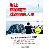 別讓你的迷茫，耽誤你的人生 (電子書)