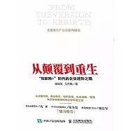 從顛覆到重生：「互聯網+」時代的企業進階之路 (電子書)
