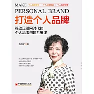 打造個人品牌：移動互聯網時代的個人品牌創建系統課 (電子書)