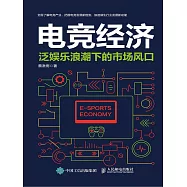 電競經濟：泛娛樂浪潮下的市場風口 (電子書)