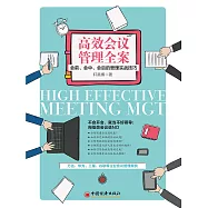 高效會議管理全案：會前、會中、會後的管理實戰技巧 (電子書)