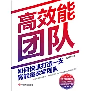 高效能團隊：如何快速打造一支高能量鐵軍團隊 (電子書)
