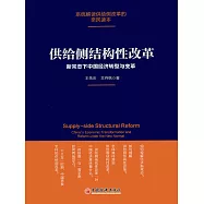 供給側結構性改革：新常態下中國經濟轉型與變革 (電子書)