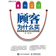 顧客為什麽買：原來零售業還可以這樣經營 (電子書)