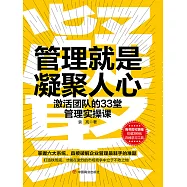 管理就是凝聚人心：激活團隊的33堂管理實操課 (電子書)