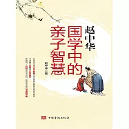 國學中的親子智慧 (電子書)