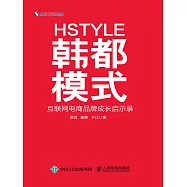 韓都模式：互聯網電商品牌成長啟示錄 (電子書)