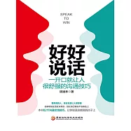 好好說話：一開口就讓人很舒服的溝通技巧 (電子書)