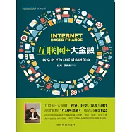 互聯網+大金融：新常態下的互聯網金融革命 (電子書)