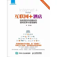 互聯網+酒店：傳統酒店的戰略轉型營銷變革與管理重構 (電子書)