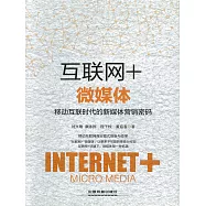 互聯網+微媒體：移動互聯時代的新媒體營銷密碼 (電子書)