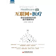互聯網+醫療：移動互聯網時代的醫療健康革命 (電子書)