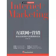 互聯網+營銷：移動互聯網時代的營銷新玩法 (電子書)