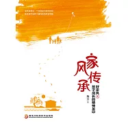 家風傳承：好家風是孩子成長的精神足印 (電子書)