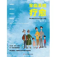家庭系統療愈：核心概念及真實療愈個案集 (電子書)