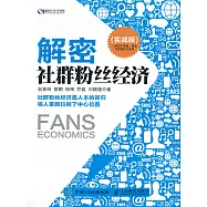 解密社群粉絲經濟：實戰版 (電子書)