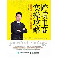 跨境電商實操攻略：運營策略+技巧工具+實戰案例 (電子書)