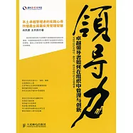 領導力：卓越領導者如何在組織中管理與創新 (電子書)