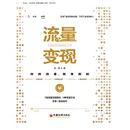 流量變現：你的流量，能變現嗎? (電子書)