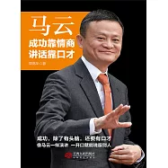 馬雲：成功靠情商 講話靠口才 (電子書)
