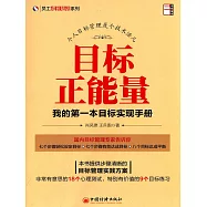 目標正能量&mdash;&mdash;我的第一本目標實現手冊 (電子書)