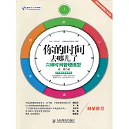 你的時間去哪兒了：六維時間管理模型 (電子書)