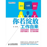 你若綻放工作自來 (電子書)