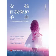 女孩自我保護手冊：一位心理咨詢師的工作手記 (電子書)