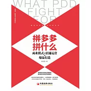拼多多拼什麽：商業模式+店鋪運營+爆品打造 (電子書)