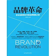 品牌革命：移動互聯網時代的品牌制勝之道 (電子書)