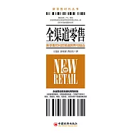 全渠道零售：新零售時代的渠道跨界與融合 (電子書)