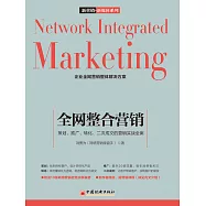 全網整合營銷：策劃、推廣、轉化、二次成交的營銷實戰全案 (電子書)
