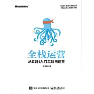 全棧運營：從0到1入門互聯網運營 (電子書)