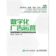 數字化廣告運營 智能營銷時代的精準投放法則 (電子書)