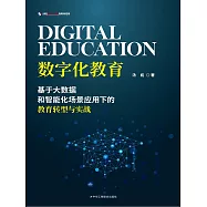 數字化教育：基於大數據和智能化場景應用下的教育轉型與實戰 (電子書)