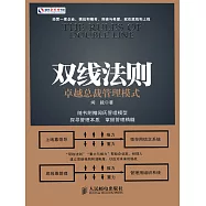 雙線法則：卓越總裁管理模式 (電子書)