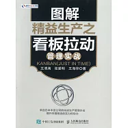 圖解精益生產之看板拉動管理實戰 (電子書)
