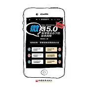 微商5.0：新零售業態下的實體微商 (電子書)