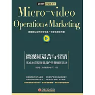 微視頻運營與營銷：低成本獲取海量用戶的營銷新玩法 (電子書)