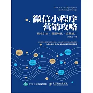 微信小程序營銷攻略：精準引流·場景轉化·運營推廣 (電子書)