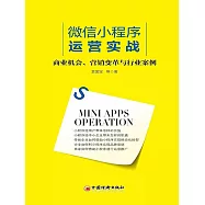 微信小程序運營實戰：商業機會、營銷變革與行業案例 (電子書)