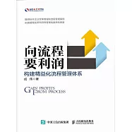 向流程要利潤：構建精益化流程管理體系 (電子書)
