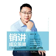 銷講成交策略 (電子書)