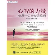 心智的力量：我是一切事物的根源 (電子書)